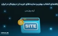 راهنمای انتخاب بهترین سایت‌های خرید ارز دیجیتال در ایران