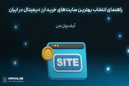 راهنمای انتخاب بهترین سایت‌های خرید ارز دیجیتال در ایران