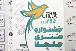 جشنواره هنری و گردشگری «چلچلا» در مازندران برگزار می شود