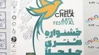 جشنواره هنری و گردشگری «چلچلا» در مازندران برگزار می شود