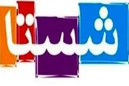  شستا بر محور محرومیت‌زدایی