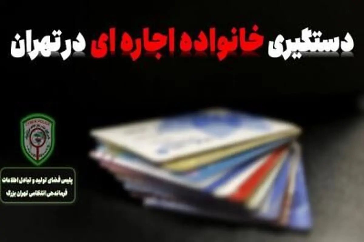 انهدام باند خانوادگی اجاره کارت‌های بانکی در تهران بزرگ 