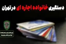 انهدام باند خانوادگی اجاره کارت‌های بانکی در تهران بزرگ 