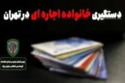انهدام باند خانوادگی اجاره کارت‌های بانکی در تهران بزرگ 