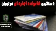 انهدام باند خانوادگی اجاره کارت‌های بانکی در تهران بزرگ 