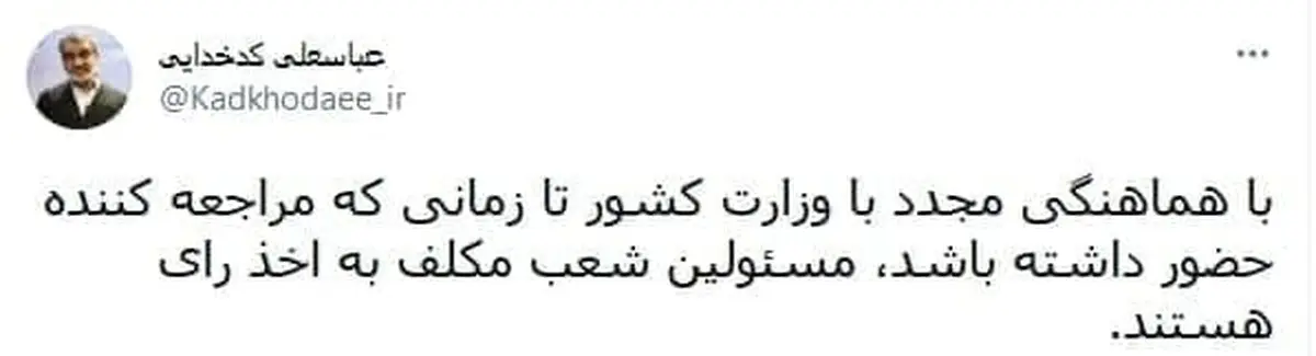 توییت کدخدایی درباره تمدید زمان انتخابات 