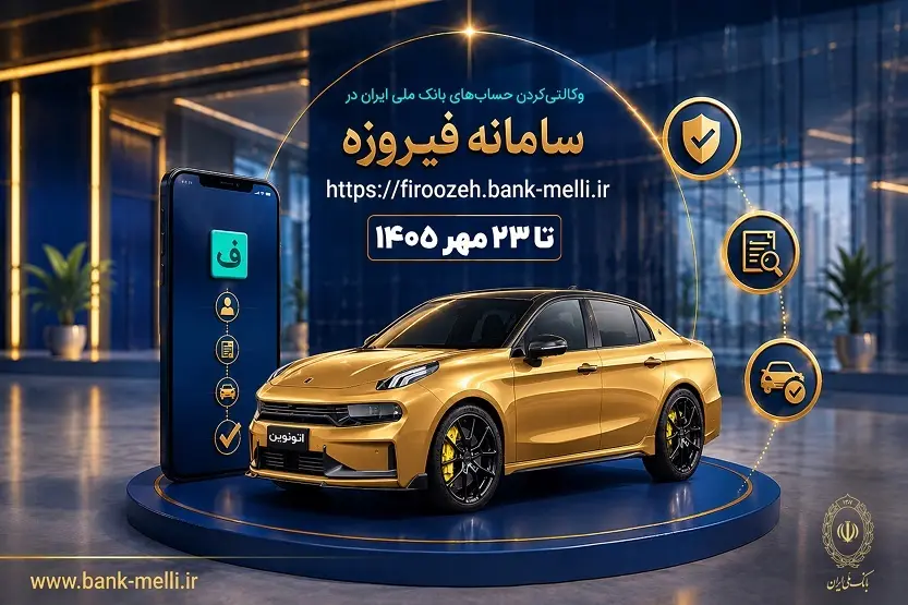 آغاز ثبت‌نام خودروهای وارداتی با حساب وکالتی بانک ملی ایران