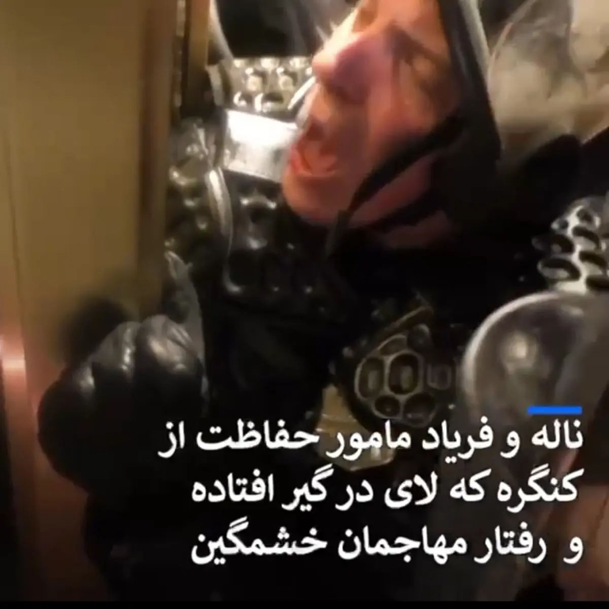 ناله و فریادهای مامور حفاظت از کنگره که لای در گیرافتاده ورفتار مهاجمان خشمگین + ویدئو