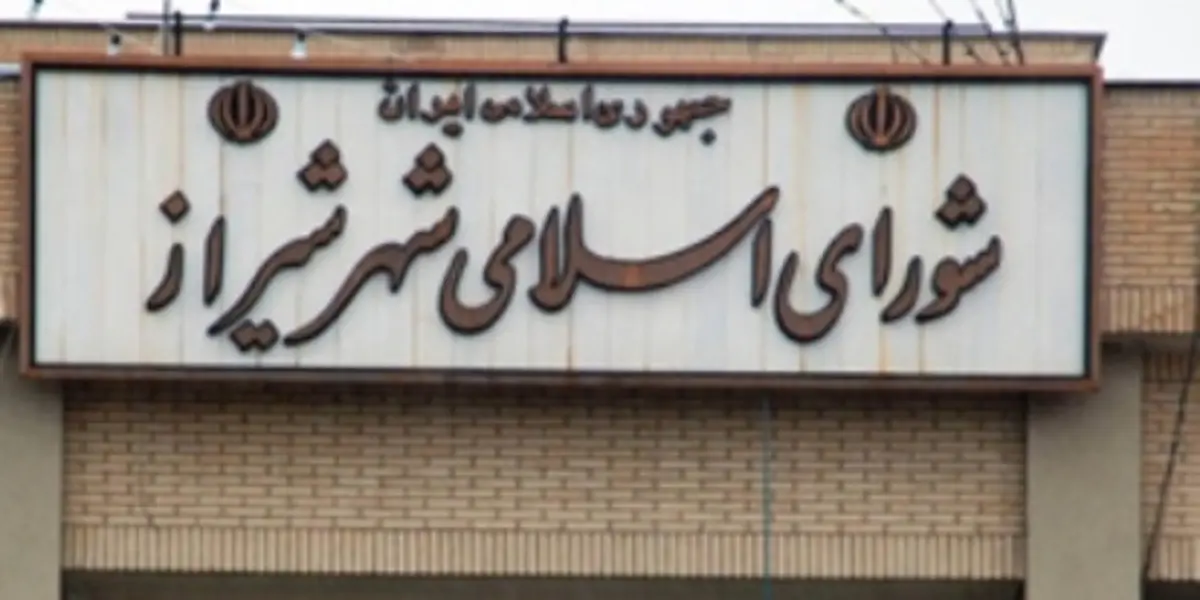 مولودی خوانی عجیب در شورای شهر شیراز+ویدئو
