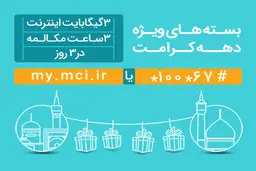 عرضه بسته‌های ویژه مکالمه و اینترنت به‌مناسبت دهه کرامت