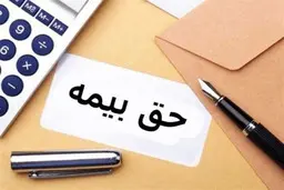  نرخ حق بیمه درمان در سال ۱۴۰۰ اعلام شد

