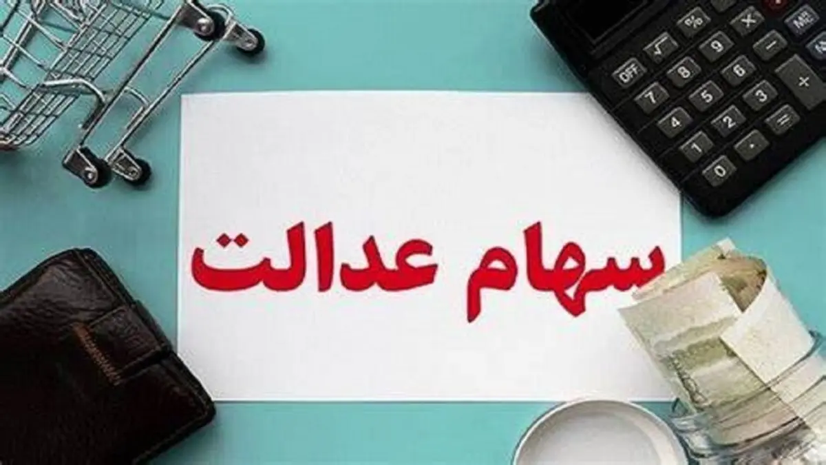 اگر سود سهام عدالت خود را دریافت نکرده‌اید، بخوانید