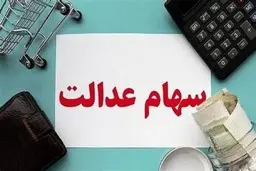 اگر سود سهام عدالت خود را دریافت نکرده‌اید، بخوانید