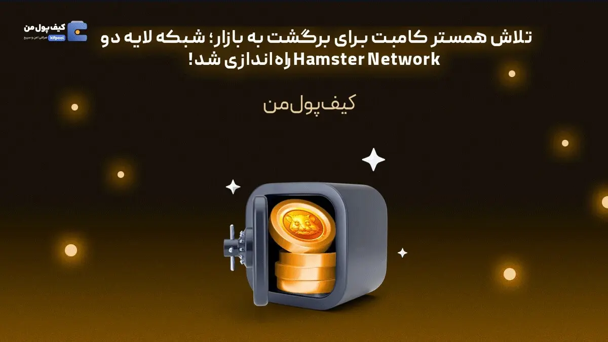 تلاش همستر کامبت برای برگشت به بازار؛ شبکه لایه دو Hamster Network راه‌اندازی شد!