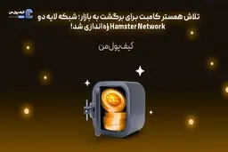 تلاش همستر کامبت برای برگشت به بازار؛ شبکه لایه دو Hamster Network راه‌اندازی شد!