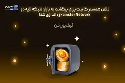 تلاش همستر کامبت برای برگشت به بازار؛ شبکه لایه دو Hamster Network راه‌اندازی شد!