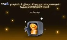 تلاش همستر کامبت برای برگشت به بازار؛ شبکه لایه دو Hamster Network راه‌اندازی شد!