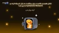 تلاش همستر کامبت برای برگشت به بازار؛ شبکه لایه دو Hamster Network راه‌اندازی شد!