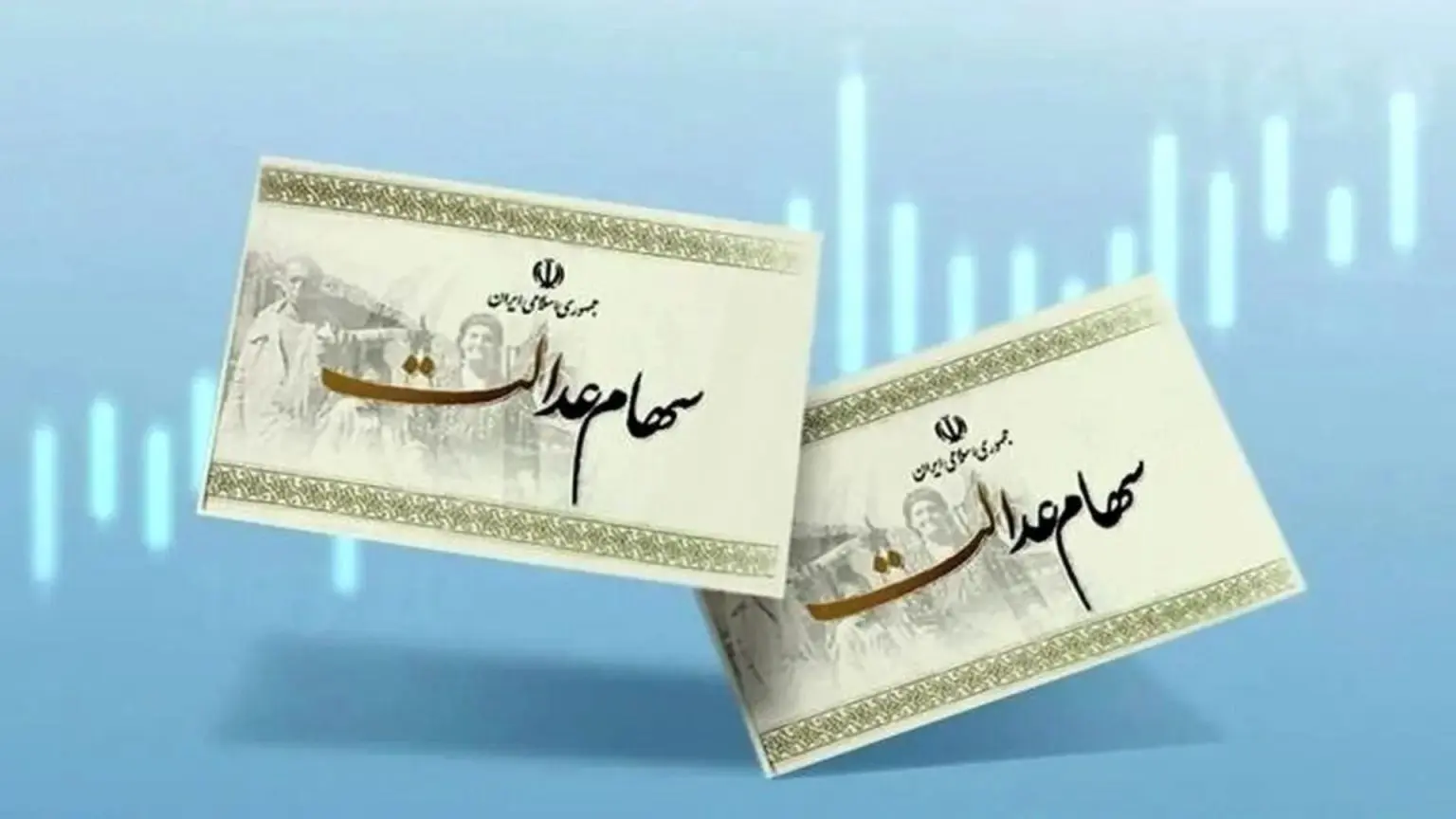 خبر مهم برای سهامداران؛ سودسهام عدالت تا پایان تیر ۱۴۰۴ واریز می‌شود؟