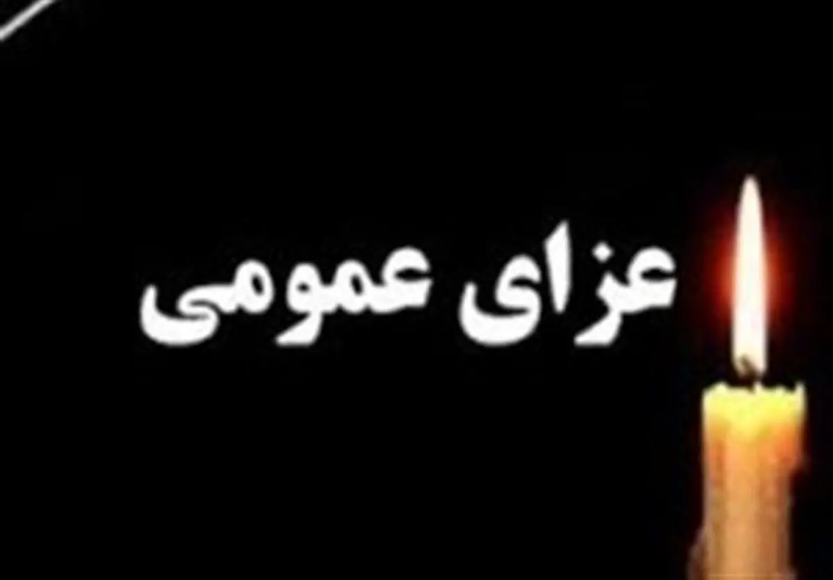در این استان عزای عمومی اعلام شد