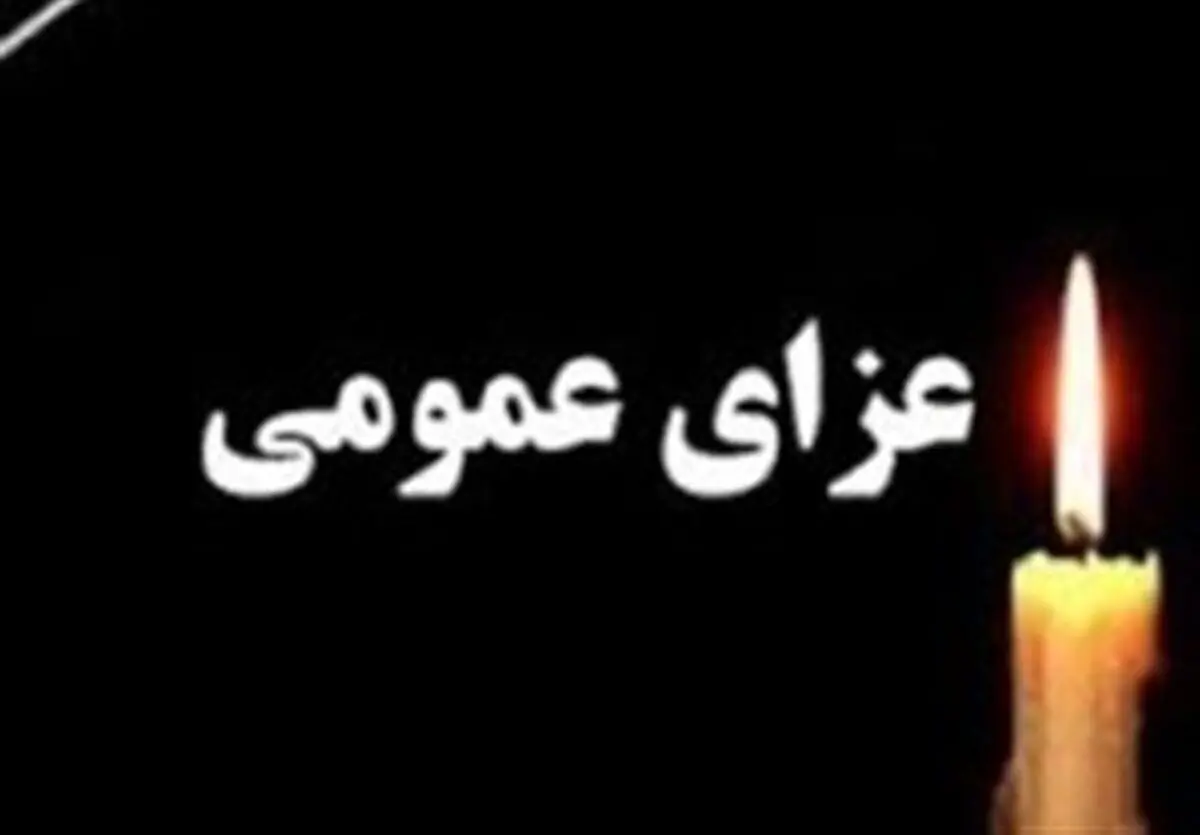 در این استان عزای عمومی اعلام شد