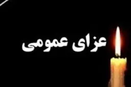 در این استان عزای عمومی اعلام شد