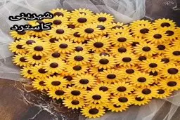 شیرینی کاسترد با طرح آفتابگردون همه رو شوکه میکنه! | طرز تهیه شیرینی کاسترد +ویدئو