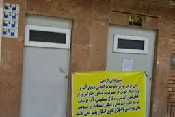 تعطیلی سرویس‌های بهداشتی عمومی؛ تحقیر کرامت انسانی در دل پایتخت
