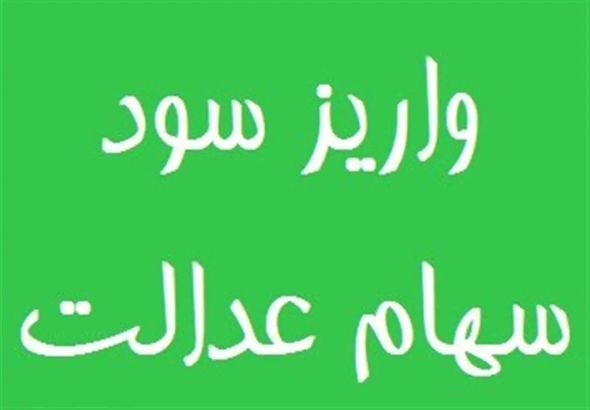 خبر خوش برای جاماندگان سود سهام عدالت در سال 1401