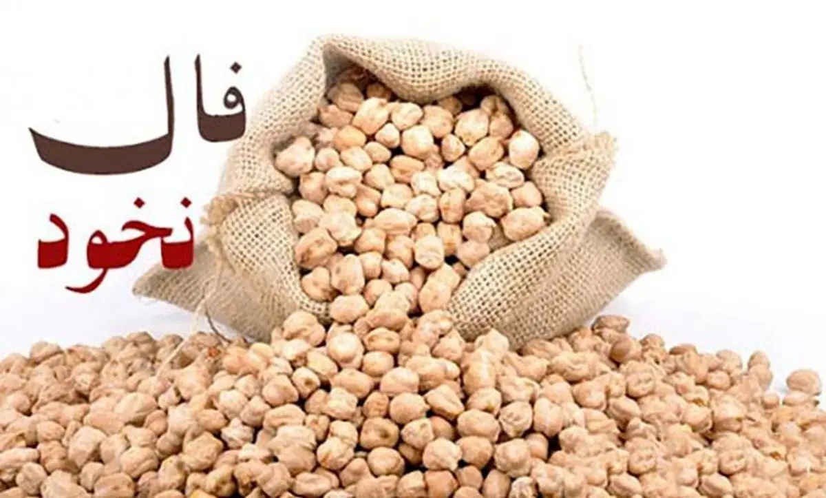 فال نخود ۲۳خرداد ماه | فال نخود شما چه چیزی را برایتان پیشگویی میکند؟