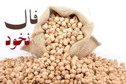 فال نخود چهارشنبه ۲۲تیرماه 1402 | فال نخود شما چه چیزی را برایتان پیشگویی میکند؟