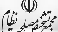 جلسه نهایی کارگروه مجمع تشخیص مصلحت در باره الگوی اسلامی ایرانی