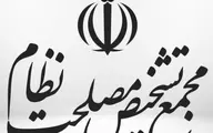 جلسه نهایی کارگروه مجمع تشخیص مصلحت در باره الگوی اسلامی ایرانی