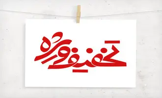 عنوان تخفیف چگونه بر رفتار خریداران تاثیر می‌گذارد؟ | توهم تخفیف