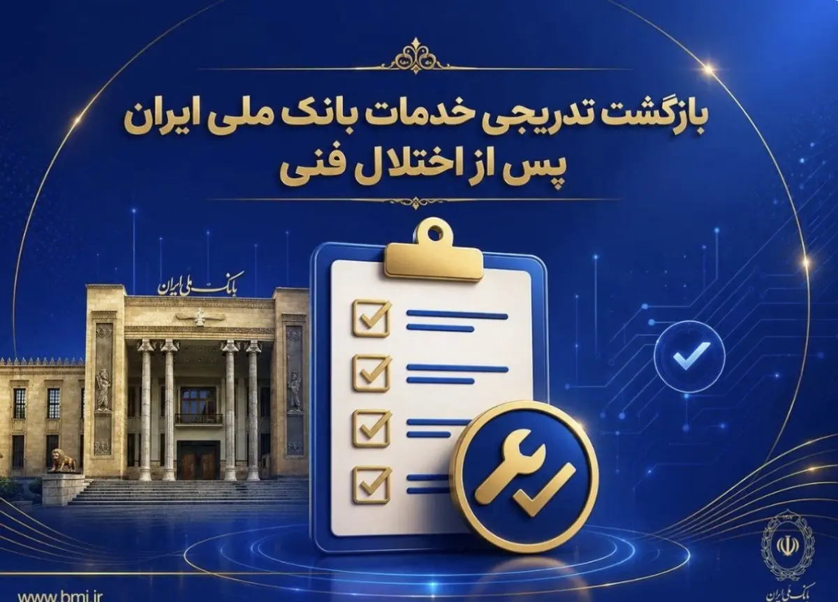 بازگشت تدریجی خدمات بانک ملی ایران پس از اختلال فنی؛ افزایش سقف کارت‌به‌کارت تا ۵۰۰ میلیون تومان