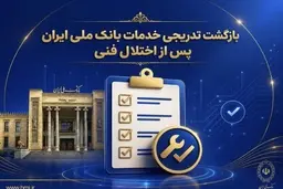 بازگشت تدریجی خدمات بانک ملی ایران پس از اختلال فنی؛ افزایش سقف کارت‌به‌کارت تا ۵۰۰ میلیون تومان