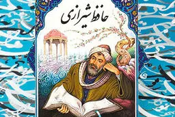 فال حافظ امروز | 27 آذر ماه با تفسیر دقیق + فیلم