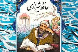 فال حافظ امروز | 27 آذر ماه با تفسیر دقیق + فیلم