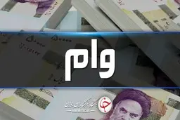 شرایط دریافت وام ۱۰۰ میلیون تومانی اعلام شد