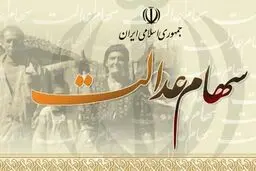 نصف سود سهام عدالت واریز شد

