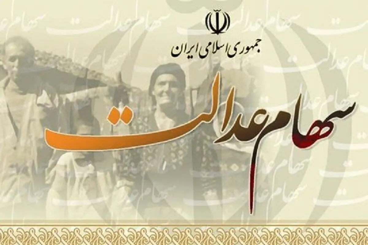 نصف سود سهام عدالت واریز شد


