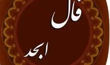 فال ابجد سه شنبه  ۱۳ مرداد ۱۴۰۵ | سرنوشت برایت چه نوشت ؟