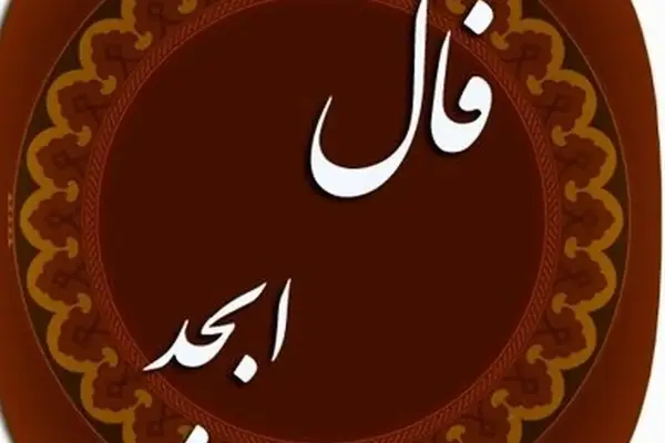 فال ابجد ۱۴ مرداد ۱۴۰۵ پیش‌بینی سرنوشت متولدین همه ماه‌ها با تعبیر کامل