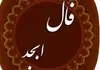 فال ابجد ۱۱ مرداد ۱۴۰۵  تعبیر و تفسیر دقیق برای متولدین فروردین تا اسفند