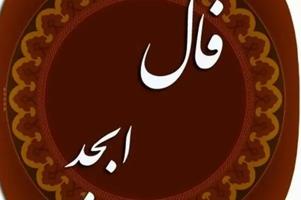 فال ابجد جمعه ۳۰مرداد ۱۴۰۴ | سرنوشت برایت چه نوشت