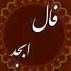 فال ابجد دوشنبه ۱۹ مرداد ۱۴۰۵ | سرنوشت برایت چه نوشت