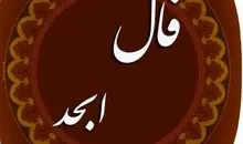 فال ابجد متولدین ماه های مختلف ۲۱ تیر | سرنوشت برایت چه نوشت 