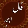 فال ابجد دوشنبه  ۱۲ مرداد ۱۴۰۵ | سرنوشت برایت چه نوشت ؟