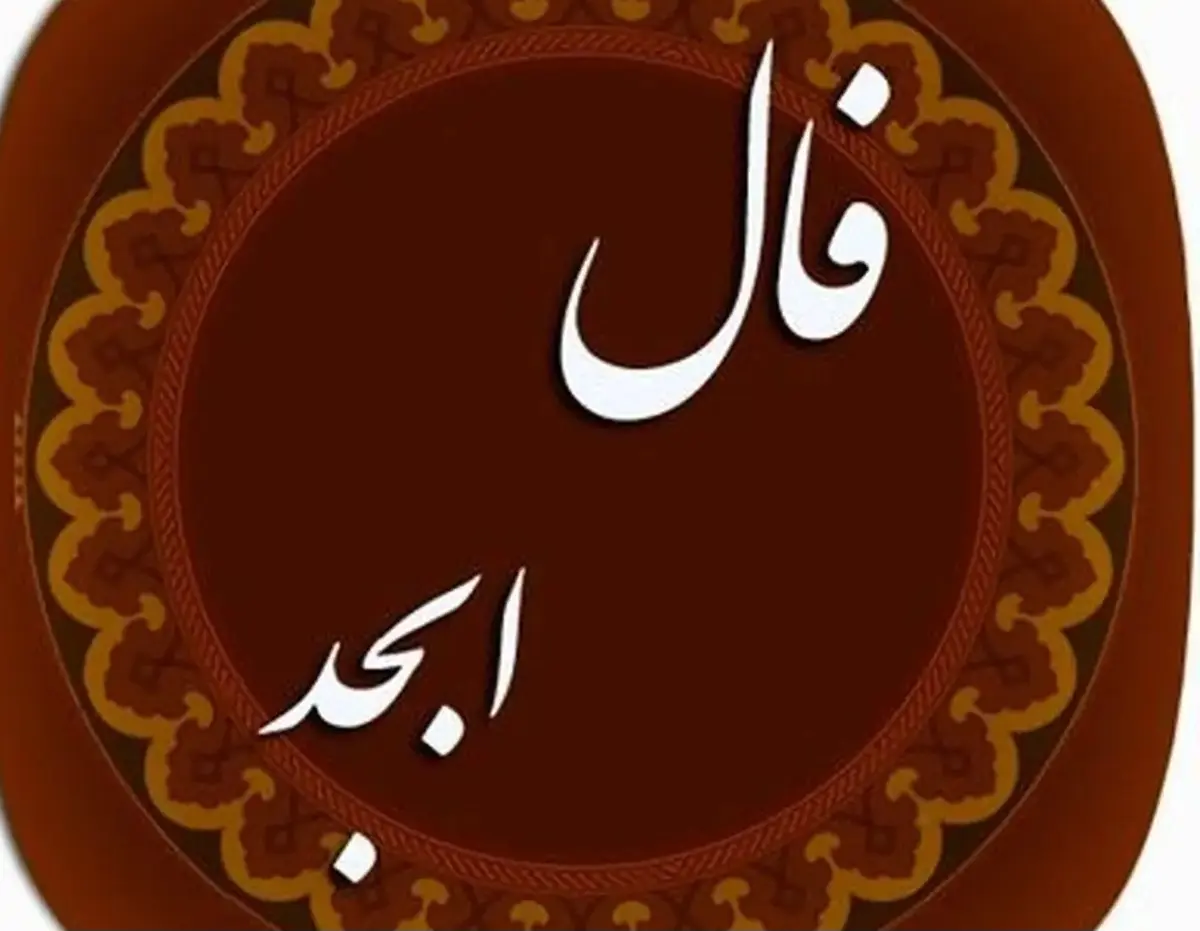 فال ابجد پنجشنبه ۱۱ دی ۱۴۰۴ | فال ابجد امروز؛ گره‌ای که به‌زودی گشوده می‌شود