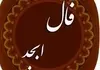 فال ابجد یکشنبه ۱۸ مرداد ۱۴۰۵ | سخنی از لسان الغیب حافظ 